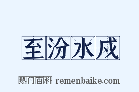 至汾水戍是什么意思的图片